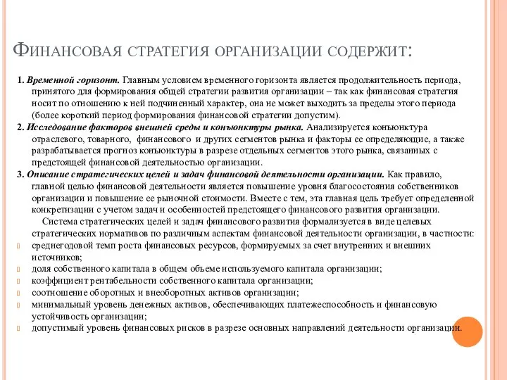 Финансовая стратегия организации содержит: 1. Временной горизонт. Главным условием временного горизонта