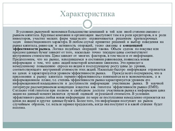 Характеристика В условиях рыночной экономики большинство компаний в той или иной