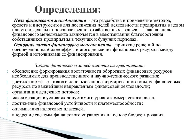 Цель финансового менеджмента - это разработка и применение методов, средств и