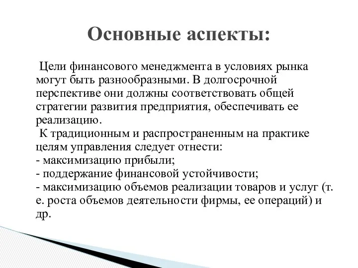 Цели финансового менеджмента в условиях рынка могут быть разнообразными. В долгосрочной