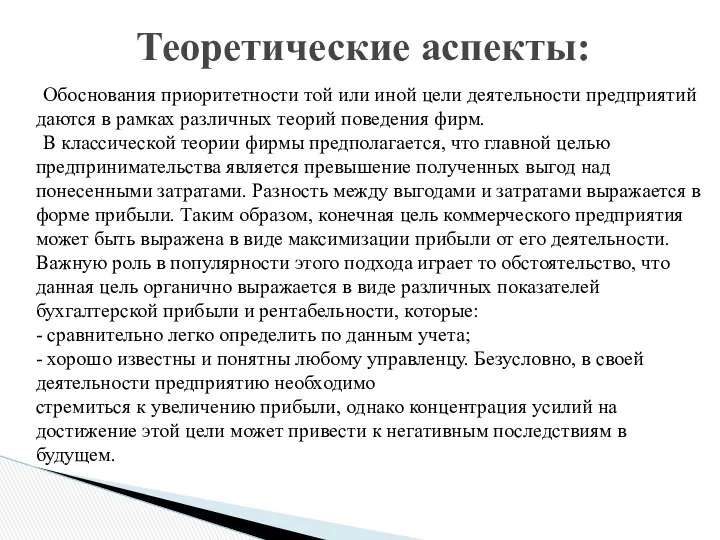 Обоснования приоритетности той или иной цели деятельности предприятий даются в рамках