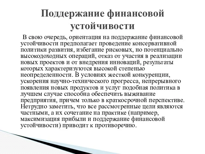 В свою очередь, ориентация на поддержание финансовой устойчивости предполагает проведение консервативной