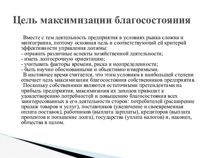 Вместе с тем деятельность предприятия в условиях рынка сложна и многогранна,