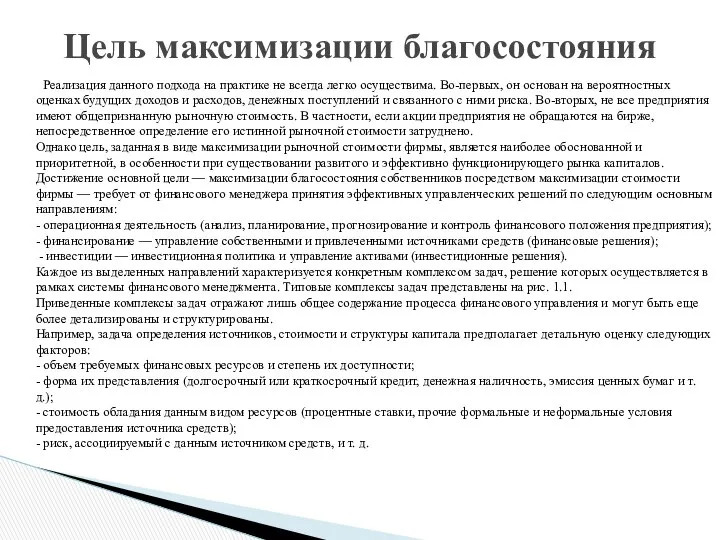 Реализация данного подхода на практике не всегда легко осуществима. Во-первых, он