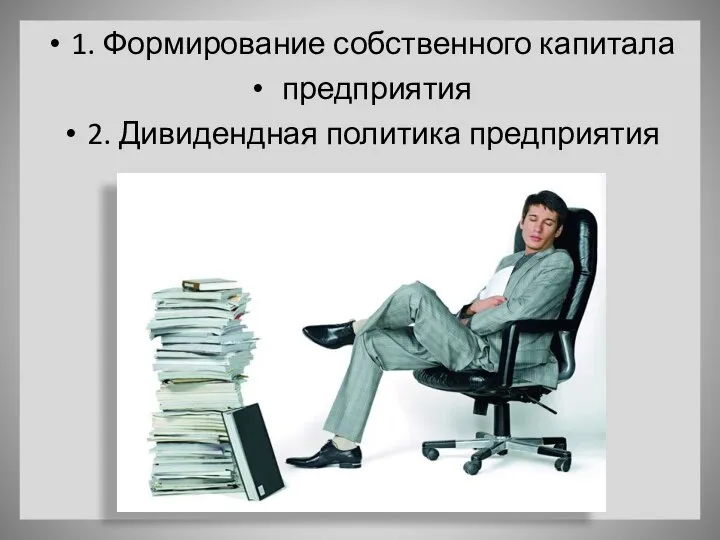 1. Формирование собственного капитала предприятия 2. Дивидендная политика предприятия