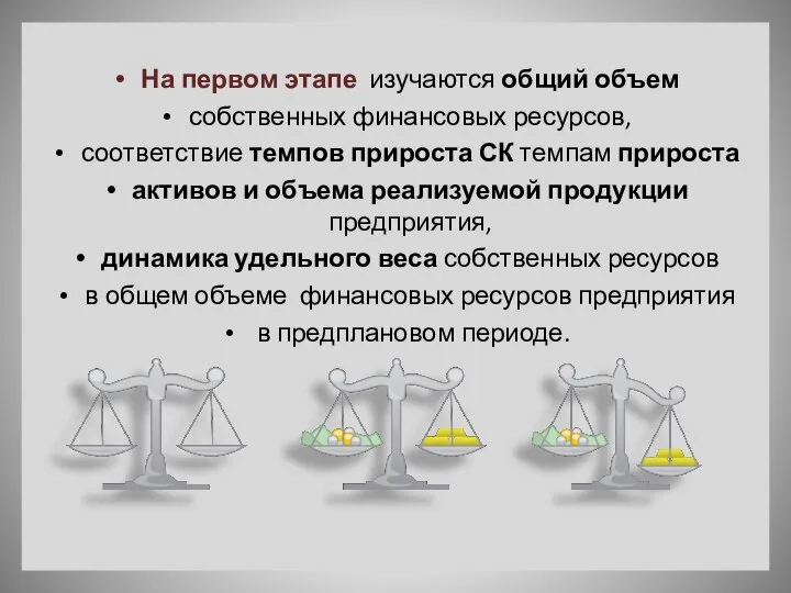 На первом этапе изучаются общий объем собственных финансовых ресурсов, соответствие темпов