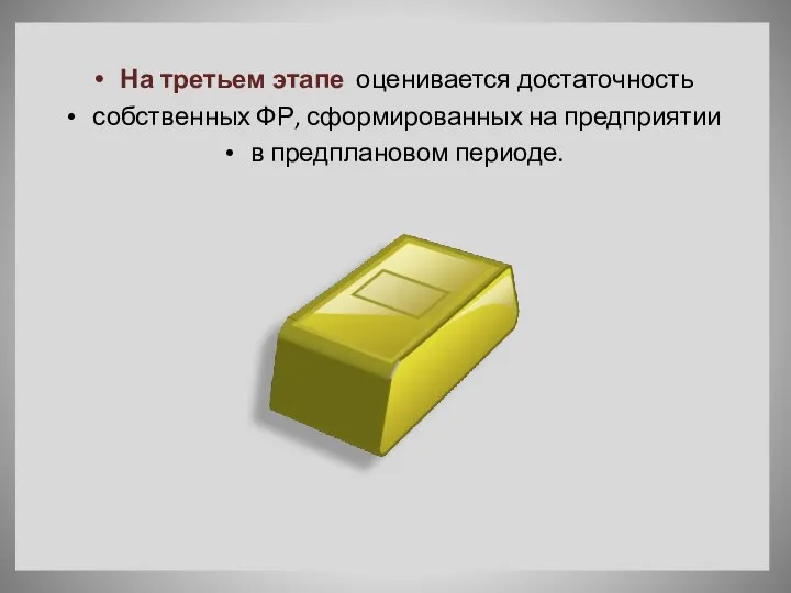 На третьем этапе оценивается достаточность собственных ФР, сформированных на предприятии в предплановом периоде.