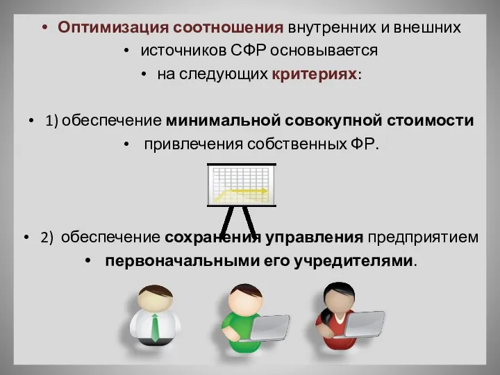 Оптимизация соотношения внутренних и внешних источников СФР основывается на следующих критериях: