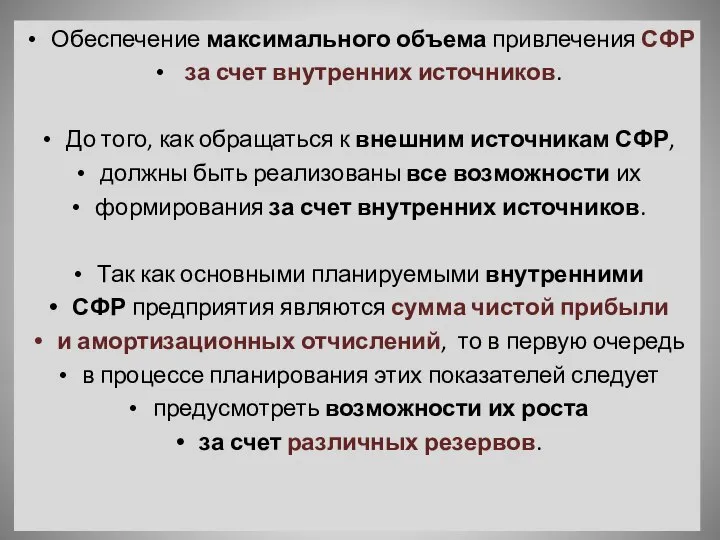 Обеспечение максимального объема привлечения СФР за счет внутренних источников. До того,