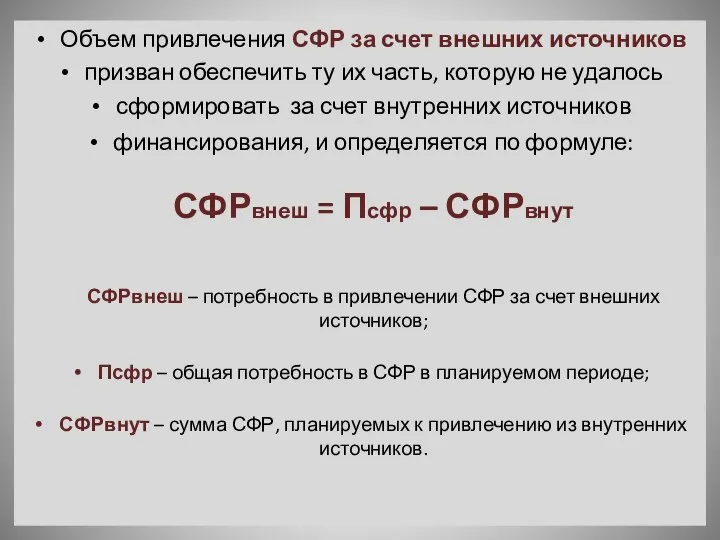 Объем привлечения СФР за счет внешних источников призван обеспечить ту их