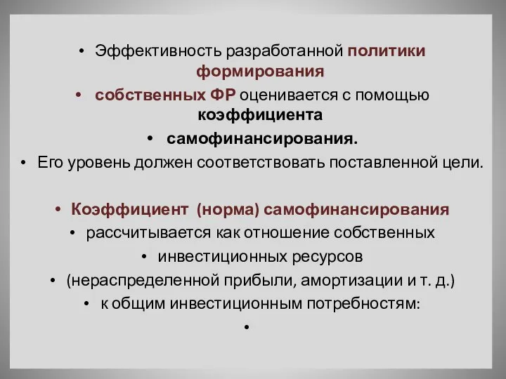 Эффективность разработанной политики формирования собственных ФР оценивается с помощью коэффициента самофинансирования.