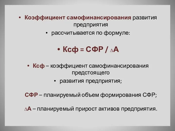 Коэффициент самофинансирования развития предприятия рассчитывается по формуле: Ксф = СФР /