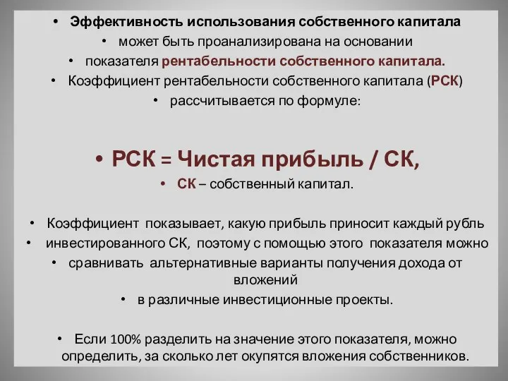 Эффективность использования собственного капитала может быть проанализирована на основании показателя рентабельности