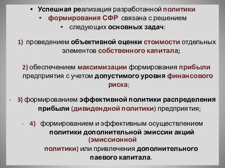 Успешная реализация разработанной политики формирования СФР связана с решением следующих основных