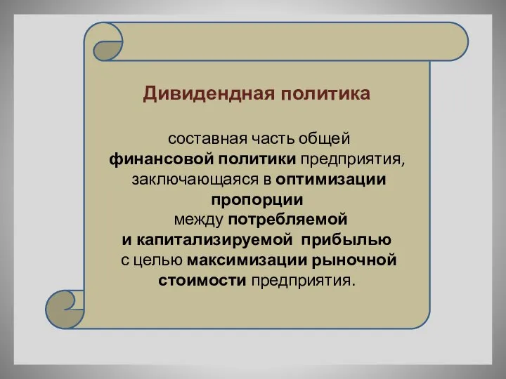 Дивидендная политика составная часть общей финансовой политики предприятия, заключающаяся в оптимизации