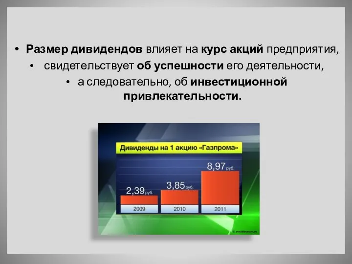 Размер дивидендов влияет на курс акций предприятия, свидетельствует об успешности его