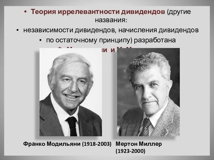 Теория иррелевантности дивидендов (другие названия: независимости дивидендов, начисления дивидендов по остаточному