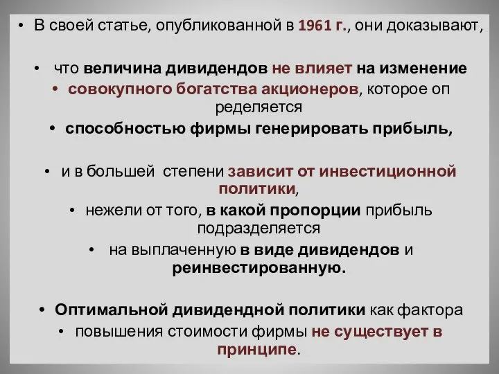 В своей статье, опубликованной в 1961 г., они доказывают, что величина