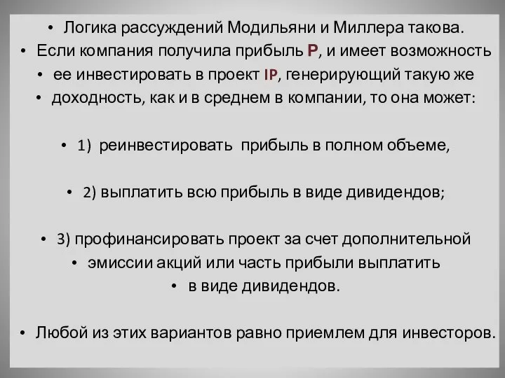 Логика рассуждений Модильяни и Миллера такова. Если компания получила прибыль Р,