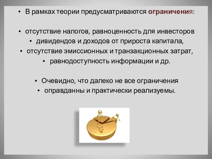 В рамках теории предусматриваются ограничения: отсутствие налогов, равноценность для инвесторов ди­видендов