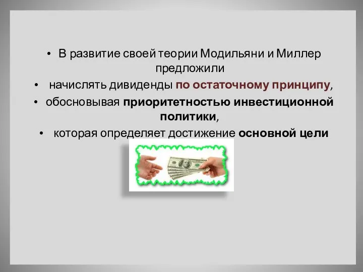 В развитие своей теории Модильяни и Миллер предложили начислять диви­денды по