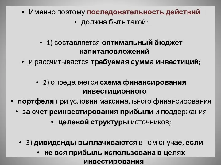 Именно поэтому последовательность дейст­вий должна быть такой: 1) составляется оптимальный бюджет