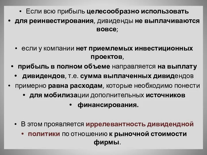 Если всю прибыль целесообразно использовать для реинвестирования, дивиденды не выпла­чиваются вовсе;