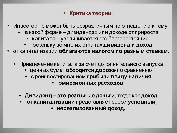 Критика теории: Инвестор не может быть безразличным по отношению к тому,