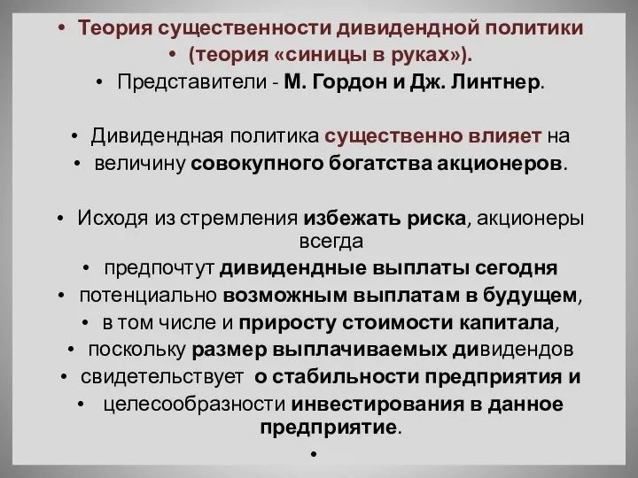 Теория существенности дивидендной политики (теория «синицы в руках»). Представители - М.