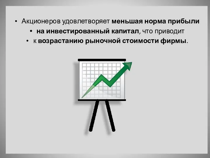 Акционеров удовлетворяет меньшая норма прибыли на инвестированный капитал, что приводит к возрастанию рыночной стоимости фирмы.