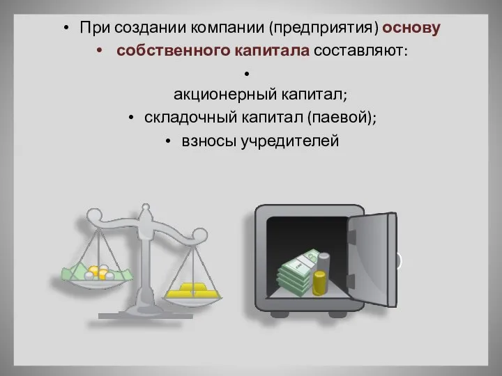 При создании компании (предприятия) основу собственного капитала составляют: акционерный капитал; складочный капитал (паевой); взносы учредителей