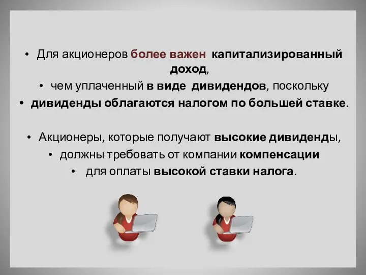 Для акционеров более важен капитализированный доход, чем уплаченный в виде дивидендов,