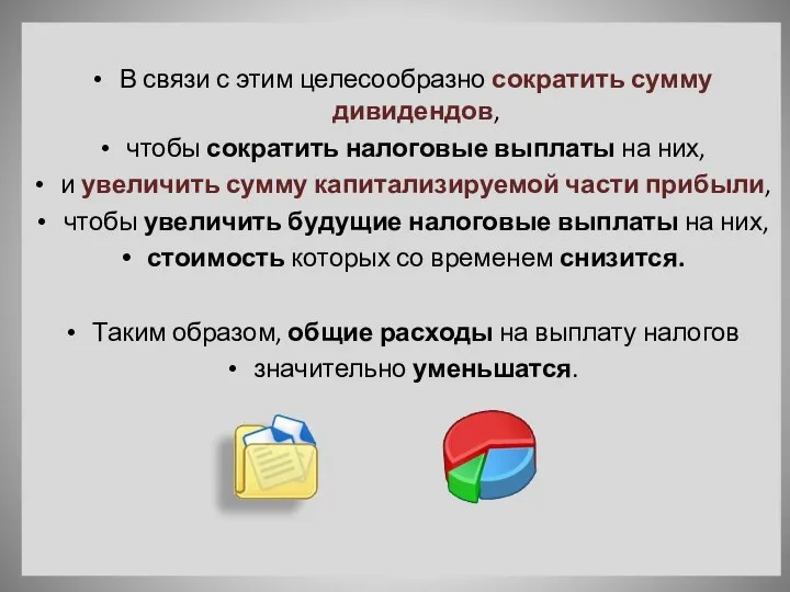 В связи с этим целесообразно сократить сумму дивидендов, чтобы сократить налоговые