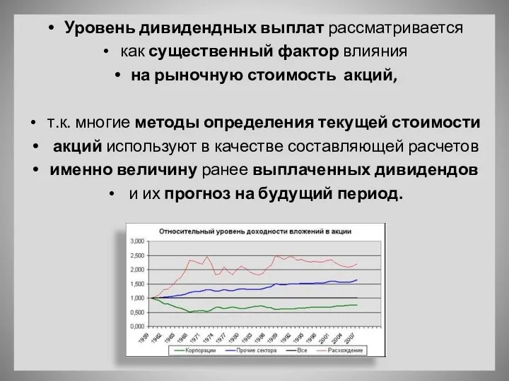 Уровень дивидендных выплат рассматривается как существенный фактор влияния на рыночную стоимость