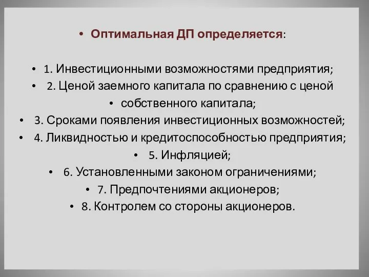 Оптимальная ДП определяется: 1. Инвестиционными возможностями предприятия; 2. Ценой заемного капитала