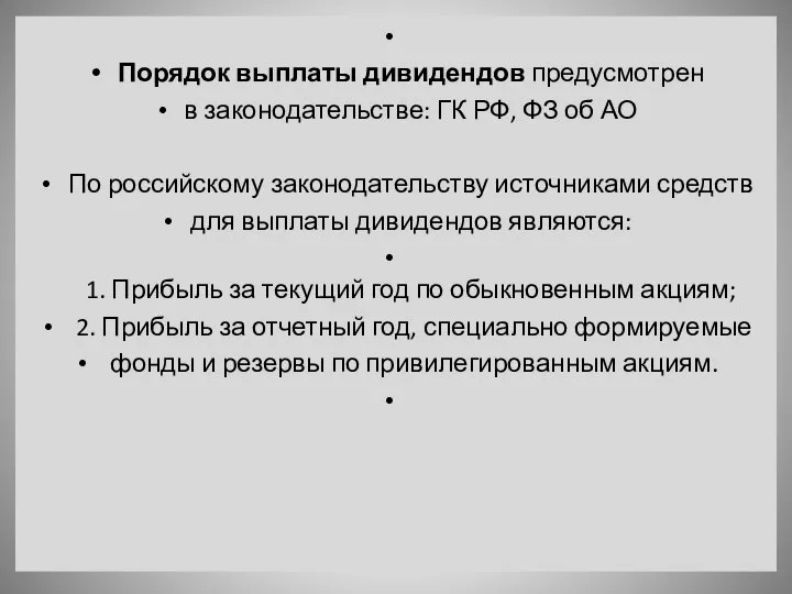 Порядок выплаты дивидендов предусмотрен в законодательстве: ГК РФ, ФЗ об АО