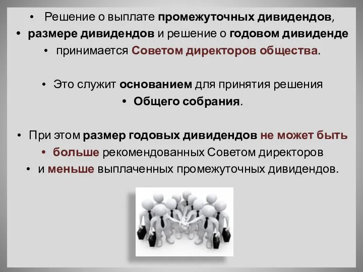 Решение о выплате промежуточных дивидендов, размере дивидендов и решение о годовом