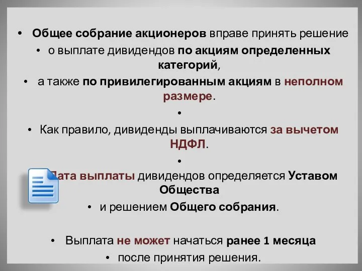 Общее собрание акционеров вправе принять решение о выплате дивидендов по акциям