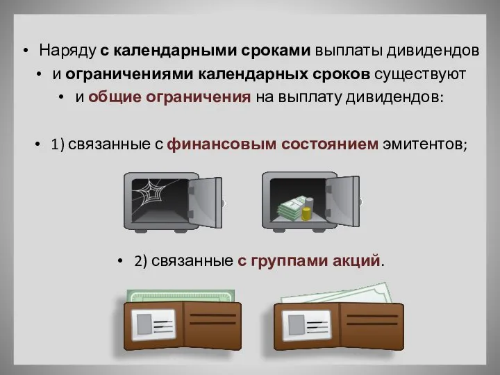 Наряду с календарными сроками выплаты дивидендов и ограничениями календарных сроков существуют