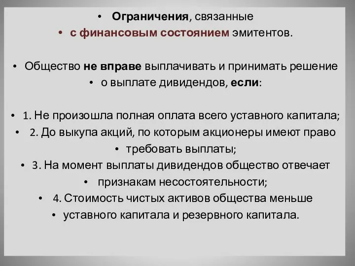 Ограничения, связанные с финансовым состоянием эмитентов. Общество не вправе выплачивать и