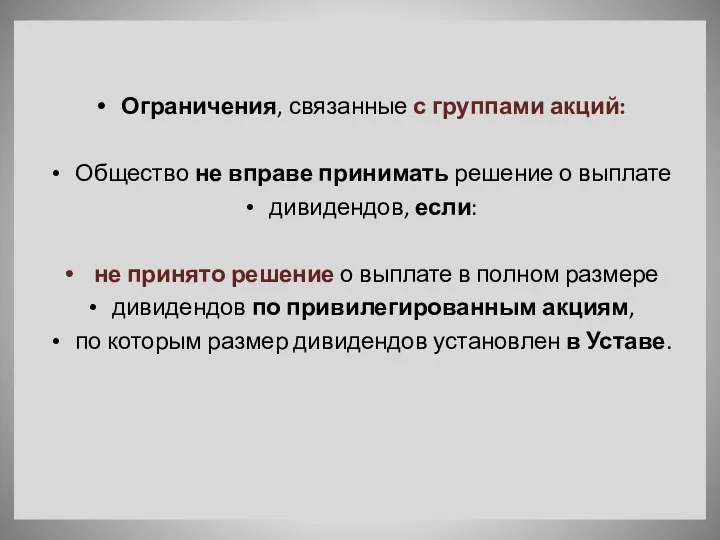 Ограничения, связанные с группами акций: Общество не вправе принимать решение о