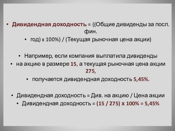 Дивидендная доходность = ((Общие дивиденды за посл. фин. год) x 100%)