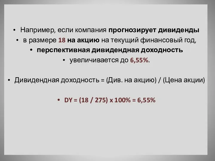 Например, если компания прогнозирует дивиденды в размере 18 на акцию на