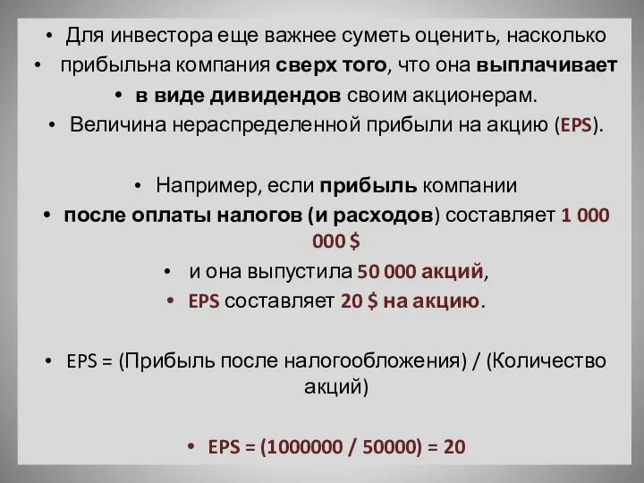 Для инвестора еще важнее суметь оценить, насколько прибыльна компания сверх того,