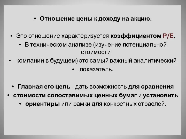 Отношение цены к доходу на акцию. Это отношение характеризуется коэффициентом Р/Е.