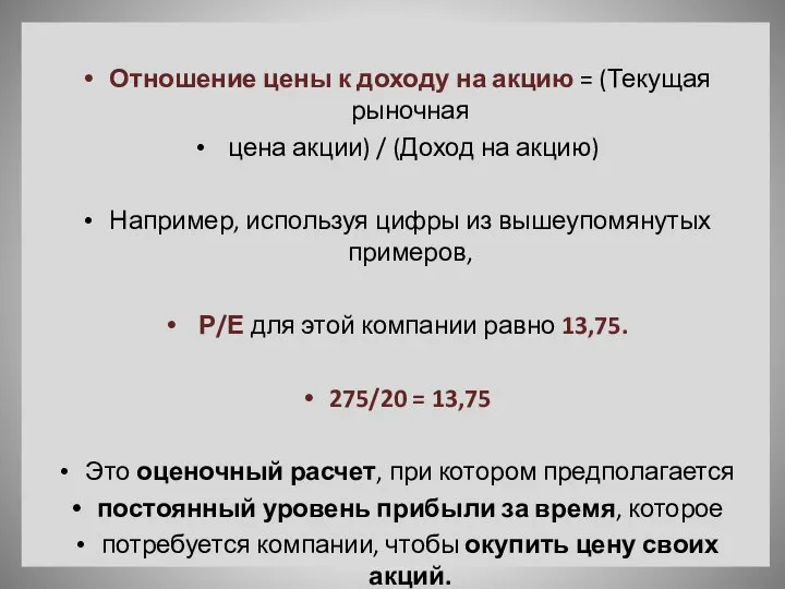 Отношение цены к доходу на акцию = (Текущая рыночная цена акции)