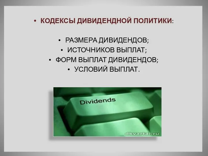 КОДЕКСЫ ДИВИДЕНДНОЙ ПОЛИТИКИ: РАЗМЕРА ДИВИДЕНДОВ; ИСТОЧНИКОВ ВЫПЛАТ; ФОРМ ВЫПЛАТ ДИВИДЕНДОВ; УСЛОВИЙ ВЫПЛАТ.