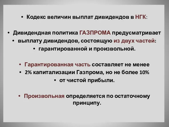 Кодекс величин выплат дивидендов в НГК: Дивидендная политика ГАЗПРОМА предусматривает выплату