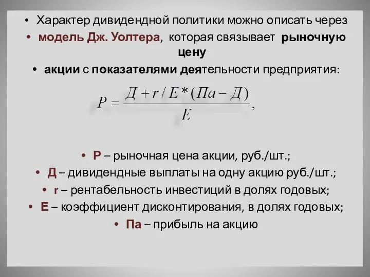 Характер дивидендной политики можно описать через модель Дж. Уолтера, которая связывает