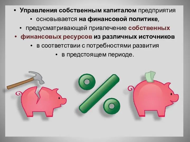 Управления собственным капиталом предприятия основывается на финансовой политике, предусматривающей привлечение собственных